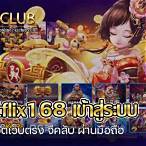 betflix168 เครดิตฟรี16